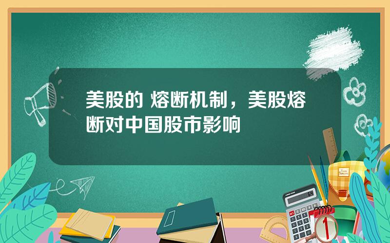 美股的 熔断机制，美股熔断对中国股市影响